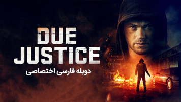 پوستر عدالت