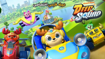 پوستر تیم گوزن ها