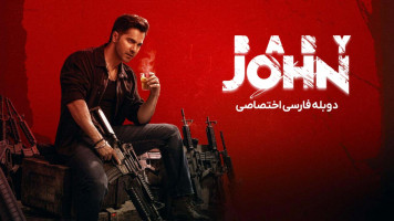 پوستر بیبی جان