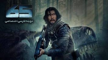 پوستر شصت و پنج