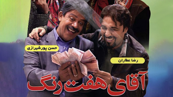 پوستر آقای هفت رنگ