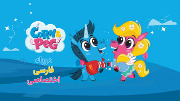 پوستر کورن و پگ