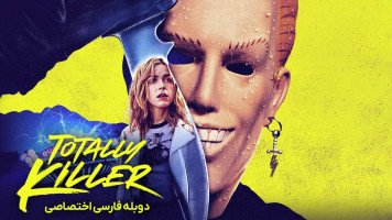 پوستر قاتل تمام عیار