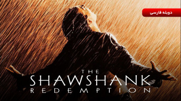 پوستر رستگاری در شاوشنگ