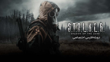 پوستر استاکر: سایه‌ی منطقه