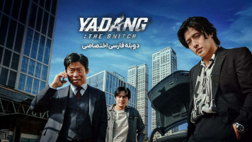 پوستر یادانگ: خیانت سه جانبه