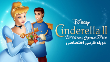 پوستر سیندرلا 2: رویاها به حقیقت می‌پیوندند