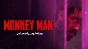 پوستر مرد میمونی