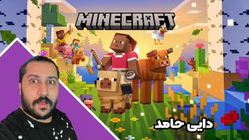 پوستر استریم ماینکرفت: انبه آباد 8 - دایی حامد