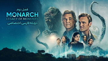 پوستر پادشاه: میراث هیولا