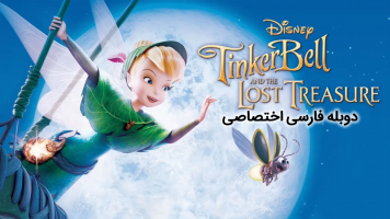 پوستر تینکربل و گنج گمشده