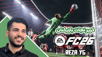 پوستر استریم اف‌سی 26: کریر مود نجات بازیکن‌ها - رضا وای‌جی