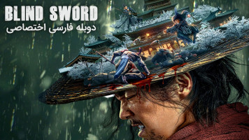 پوستر شمشیرزن نابینا