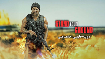 پوستر از حقت دفاع کن