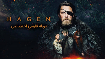 پوستر هاگن