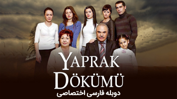 پوستر برگ‌ریزان