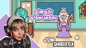 پوستر استریم بازی‌های بچه مدرسه‌ای - شادی فاکس