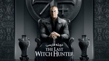 پوستر آخرین شکارچی جادوگر