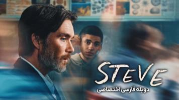 پوستر استیو