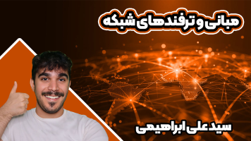 پوستر مبانی و ترفندهای شبکه - سید علی ابراهیمی