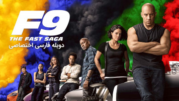 پوستر سریع و خشن 9 : حماسه سرعت