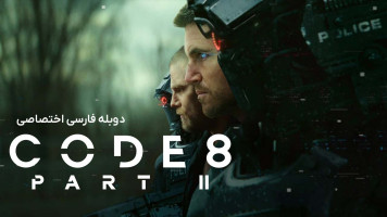 پوستر کد 8 : قسمت دوم