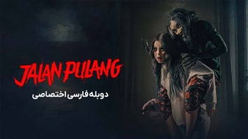 پوستر بازگشت به خانه