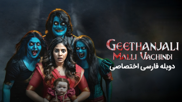 پوستر گیتانجالی دوباره بازگشت