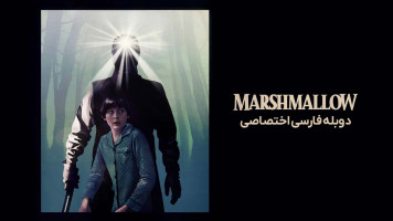 پوستر مارشمالو