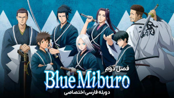 پوستر گرگ‌ های آبی میبورو