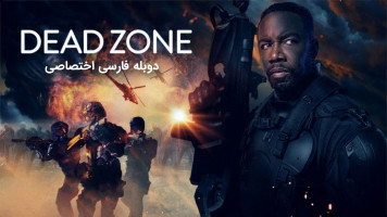 پوستر منطقه مرده