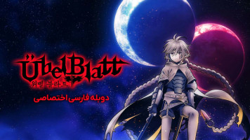 پوستر تیغه شیطان