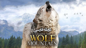 پوستر افسانه گرگ کوهستان