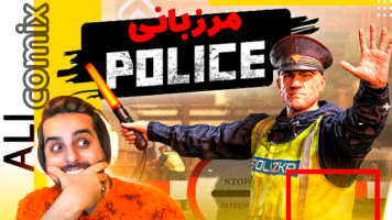 پوستر استریم شبیه‌ساز پلیس مرزی - علی کامیکس