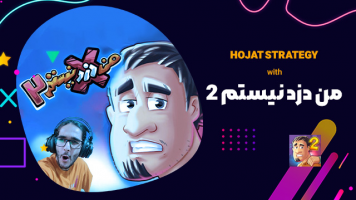 پوستر استریم من دزد نیستم 2 - حجت استراتژی