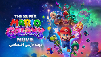 پوستر سوپر ماریو کهکشان