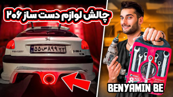 پوستر چالش لوازم دست‌ساز 206 - بنیامین بی‌ای