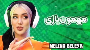 پوستر مهمون بازی - ملینا بلیک