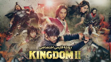 پوستر پادشاهی 2: دوردست