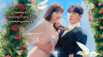 پوستر رویای یک افسانه عجیب