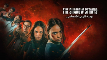 پوستر سایه های گمشده