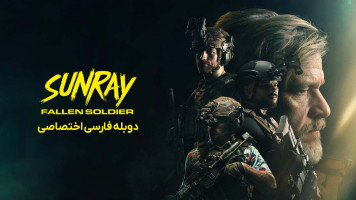 پوستر پرتو خورشید: سرباز از پا افتاده