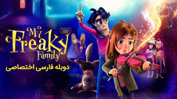 پوستر خانواده عجیب من