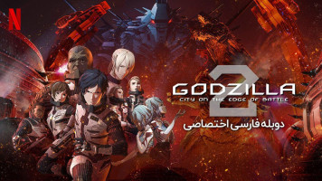 پوستر گودزیلا: شهری در خط مقدم