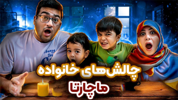 پوستر چالش‌های خانواده ماچارتا