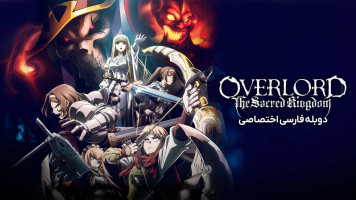 پوستر اورلرد: پادشاهی مقدس