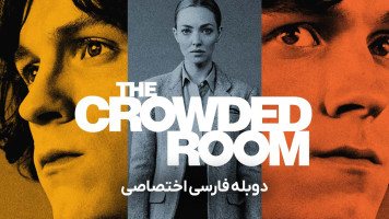 پوستر اتاق شلوغ