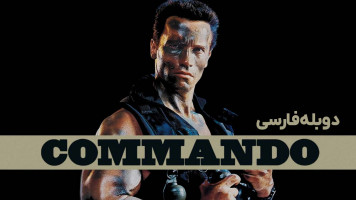 پوستر کماندو