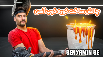 پوستر چالش ساخت کوره ذوب آهن - بنیامین بی‌ای