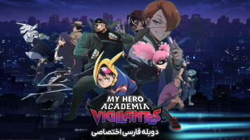 پوستر مدرسه قهرمانانه من: نگهبانان